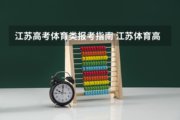 江苏高考体育类报考指南 江苏体育高考时间