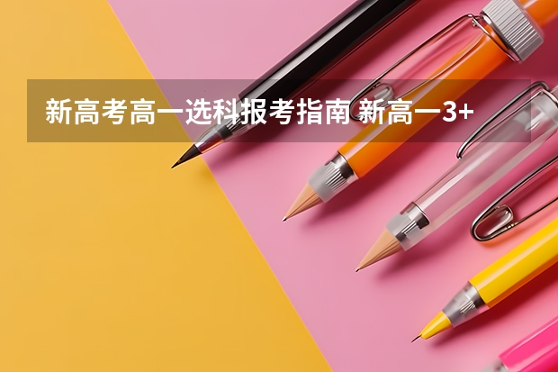 新高考高一选科报考指南 新高一3+1+2怎么选科