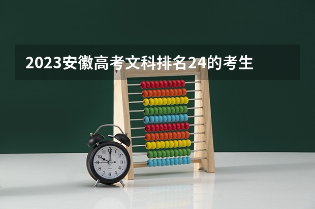 2023安徽高考文科排名24的考生报什么大学 历年录取分数线