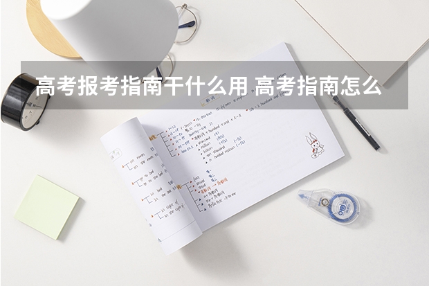 高考报考指南干什么用 高考指南怎么用