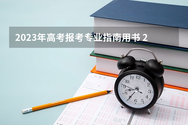2023年高考报考专业指南用书 2023年理科高考生适合报哪些专业呢?