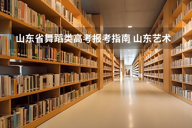 山东省舞蹈类高考报考指南 山东艺术学院校考要求
