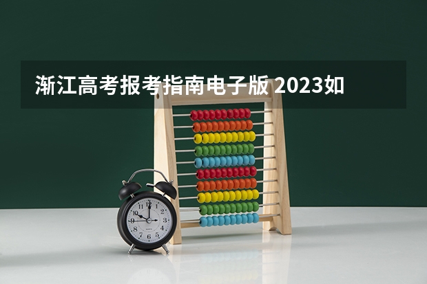 渐江高考报考指南电子版 2023如何报考成人高考 网上报名流程是什么？