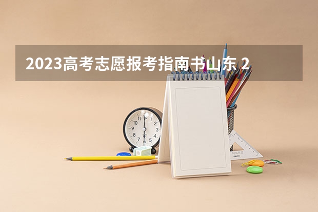 2023高考志愿报考指南书山东 2023山东高考志愿录取规则
