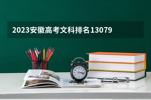 2023安徽高考文科排名130791的考生报什么大学 历年录取分数线