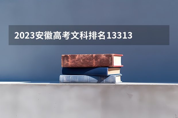 2023安徽高考文科排名133132的考生报什么大学 历年录取分数线
