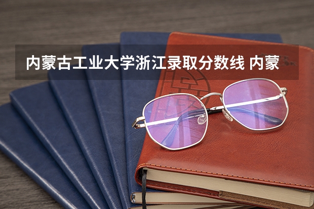 内蒙古工业大学浙江录取分数线 内蒙古工业大学浙江招生人数