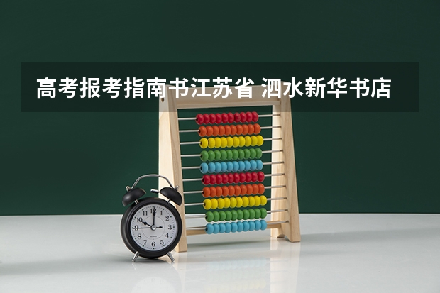 高考报考指南书江苏省 泗水新华书店有高考报考指南吗多少钱