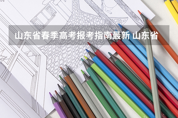 山东省春季高考报考指南最新 山东省春季高考可以报考哪些学校啊？