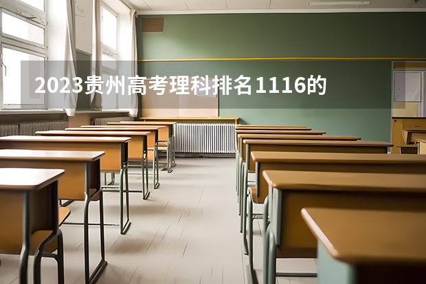 2023贵州高考理科排名1116的考生报什么大学 历年录取分数线