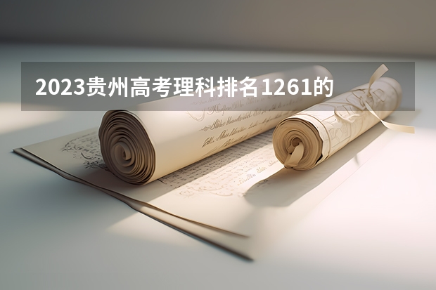 2023贵州高考理科排名1261的考生报什么大学 历年录取分数线