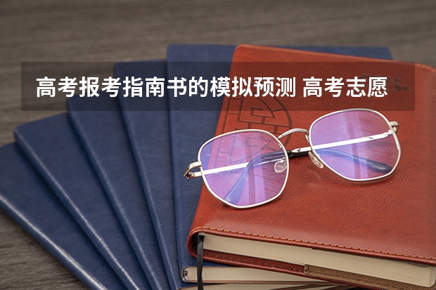 高考报考指南书的模拟预测 高考志愿填报哪个工具好用？