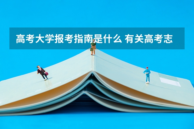 高考大学报考指南是什么 有关高考志愿填报详细流程