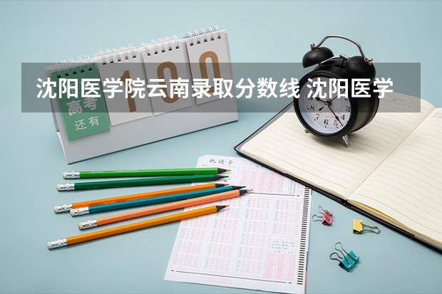 沈阳医学院云南录取分数线 沈阳医学院云南招生人数