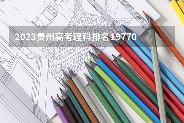 2023贵州高考理科排名197704的考生报什么大学 历年录取分数线