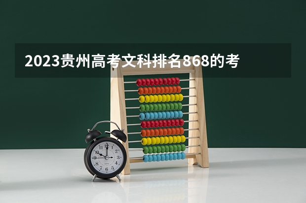 2023贵州高考文科排名868的考生报什么大学 历年录取分数线