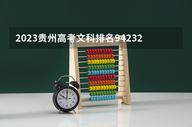 2023贵州高考文科排名94232的考生报什么大学 历年录取分数线