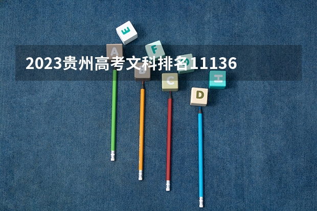 2023贵州高考文科排名111364的考生报什么大学 历年录取分数线