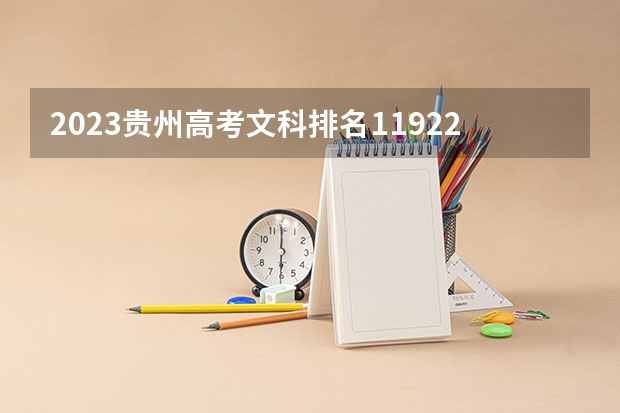 2023贵州高考文科排名119227的考生报什么大学 历年录取分数线