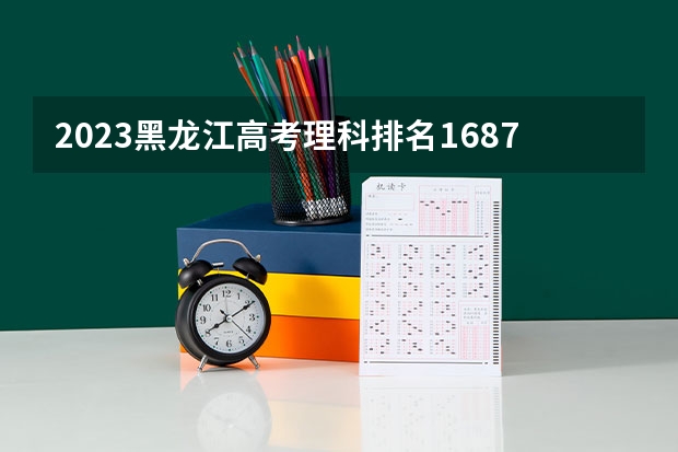 2023黑龙江高考理科排名16876的考生报什么大学 历年录取分数线