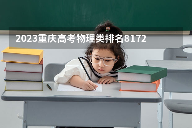 2023重庆高考物理类排名81723的考生报什么大学 历年录取分数线