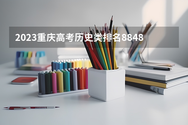 2023重庆高考历史类排名8848的考生报什么大学 历年录取分数线