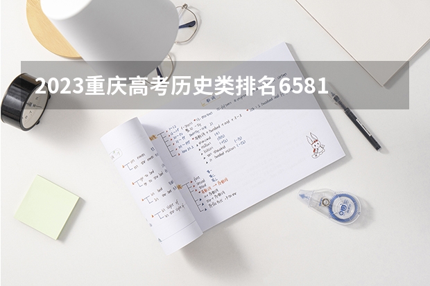 2023重庆高考历史类排名65810的考生报什么大学 历年录取分数线