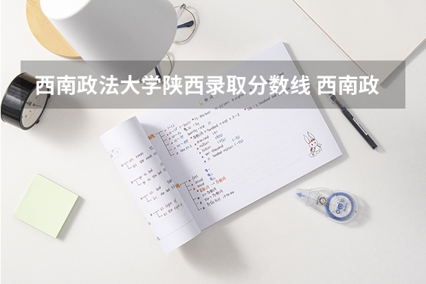 西南政法大学陕西录取分数线 西南政法大学陕西招生人数