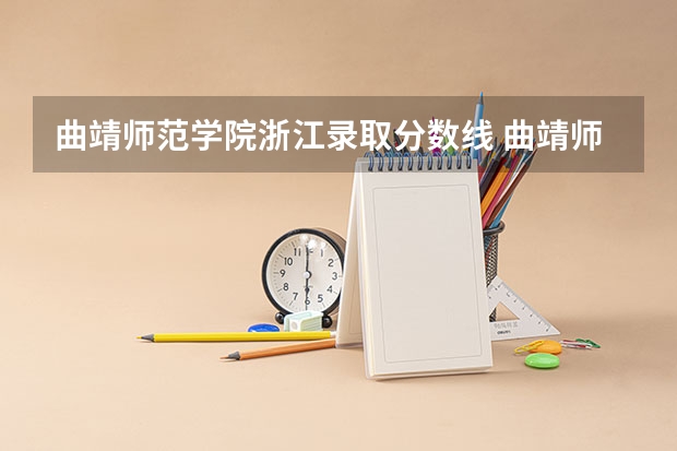 曲靖师范学院浙江录取分数线 曲靖师范学院浙江招生人数
