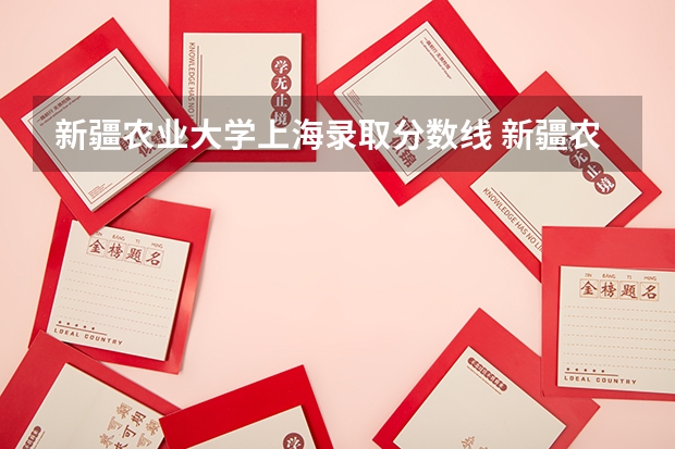 新疆农业大学上海录取分数线 新疆农业大学上海招生人数