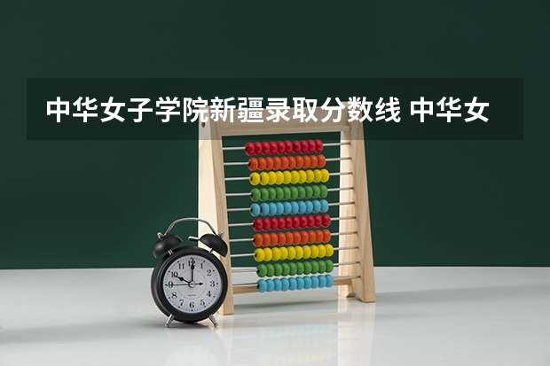 中华女子学院新疆录取分数线 中华女子学院新疆招生人数