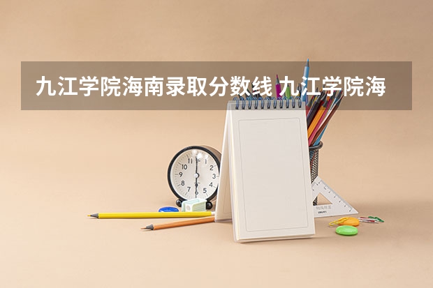 九江学院海南录取分数线 九江学院海南招生人数