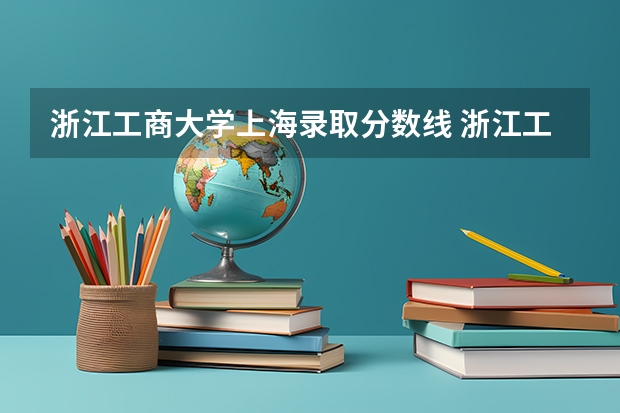 浙江工商大学上海录取分数线 浙江工商大学上海招生人数