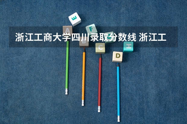浙江工商大学四川录取分数线 浙江工商大学四川招生人数