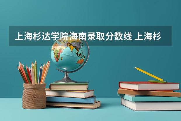 上海杉达学院海南录取分数线 上海杉达学院海南招生人数