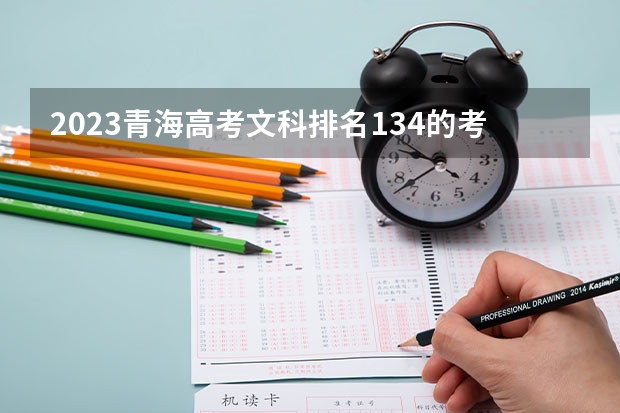 2023青海高考文科排名134的考生报什么大学 历年录取分数线
