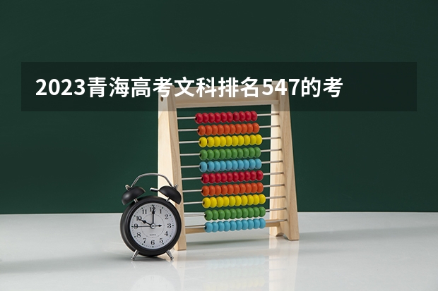 2023青海高考文科排名547的考生报什么大学 历年录取分数线