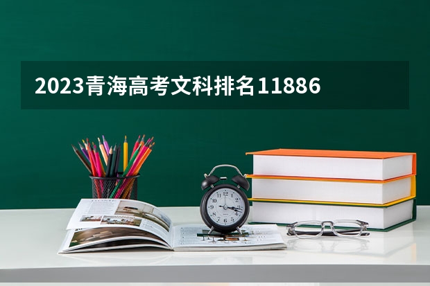 2023青海高考文科排名11886的考生报什么大学 历年录取分数线