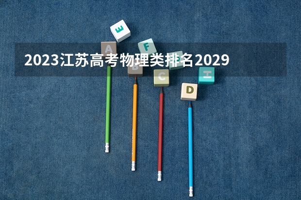 2023江苏高考物理类排名20291的考生报什么大学 历年录取分数线