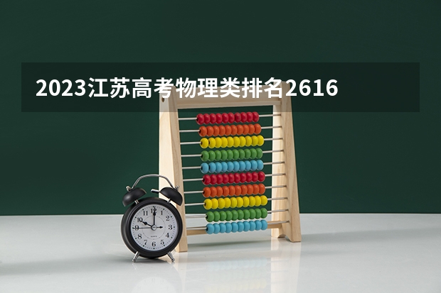 2023江苏高考物理类排名26160的考生报什么大学 历年录取分数线