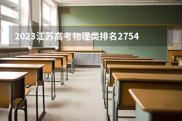 2023江苏高考物理类排名27544的考生报什么大学 历年录取分数线