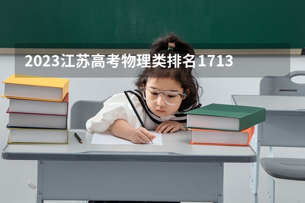 2023江苏高考物理类排名171362的考生报什么大学 历年录取分数线