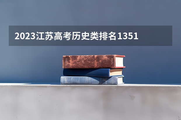 2023江苏高考历史类排名13510的考生报什么大学 历年录取分数线