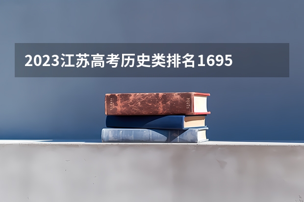 2023江苏高考历史类排名16959的考生报什么大学 历年录取分数线