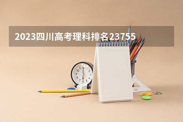 2023四川高考理科排名237553的考生报什么大学 历年录取分数线