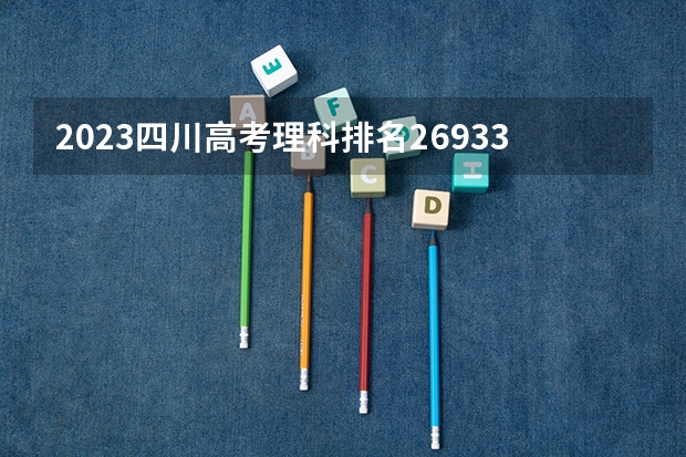 2023四川高考理科排名269333的考生报什么大学 历年录取分数线