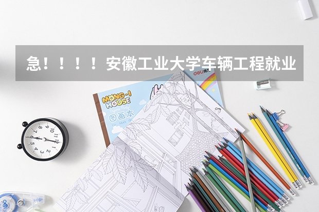 急！！！！安徽工业大学车辆工程就业如何？我真的没分了
