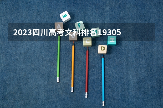 2023四川高考文科排名193051的考生报什么大学 历年录取分数线