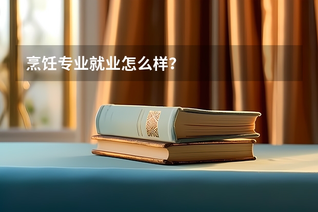 烹饪专业就业怎么样？