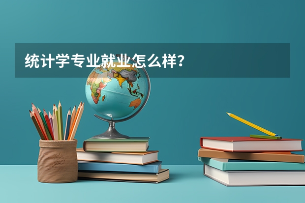 统计学专业就业怎么样?